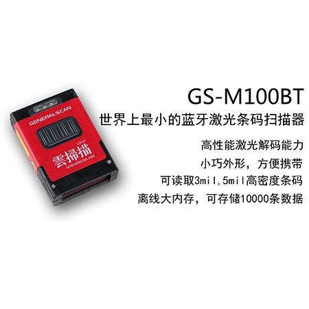 GS-M100BT 一维蓝牙条码扫描器